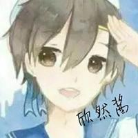 欣然酱