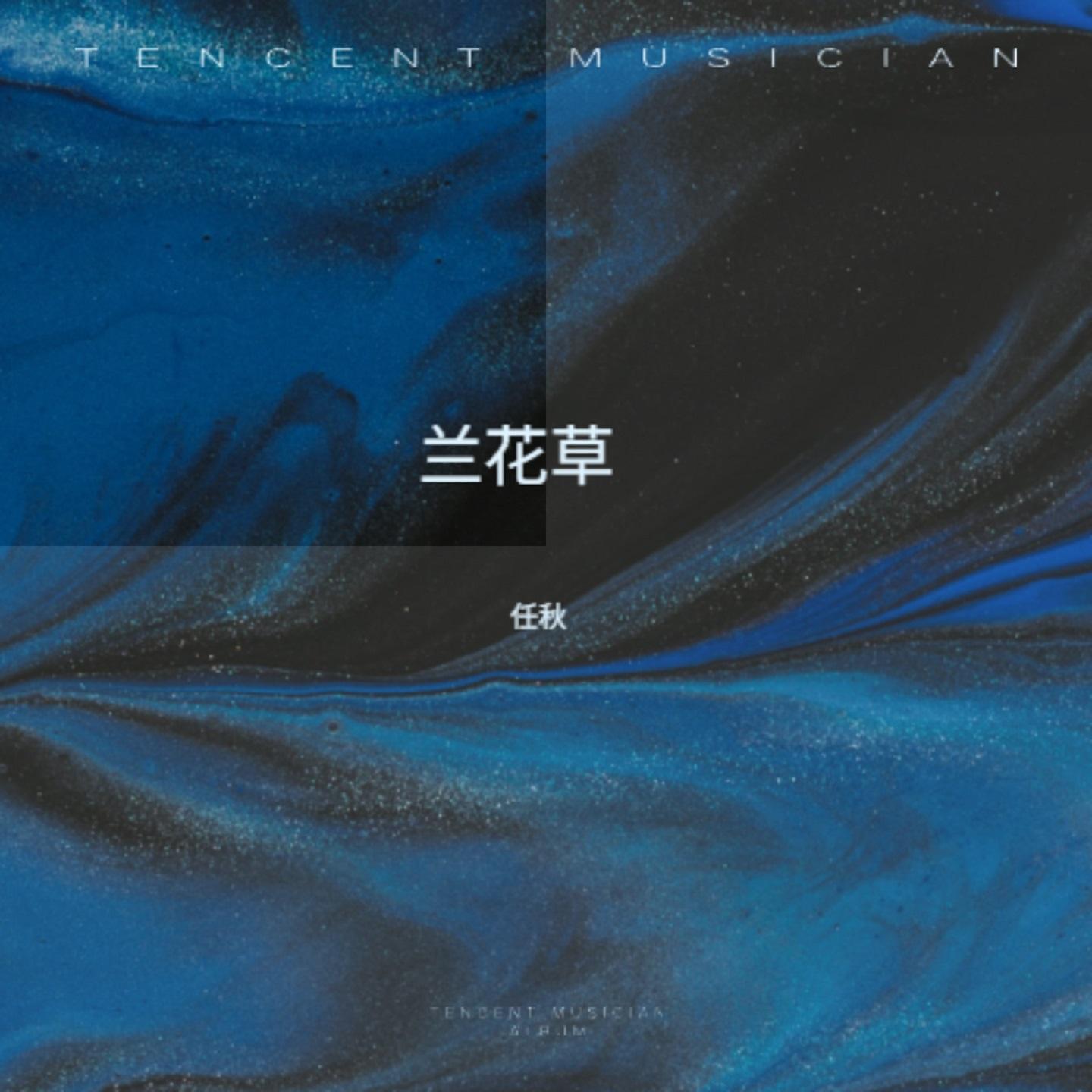 兰花草 (我从山中来)封面