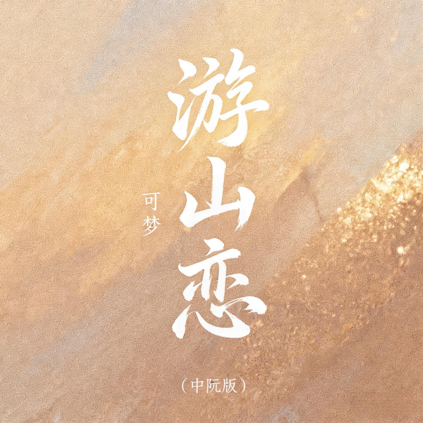 游山恋 (中阮版) - 可梦封面