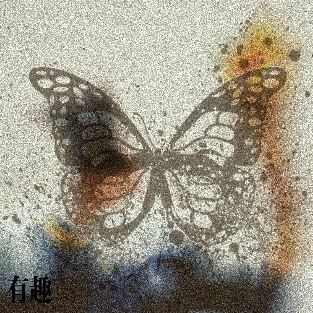 有趣 - 遥安_封面