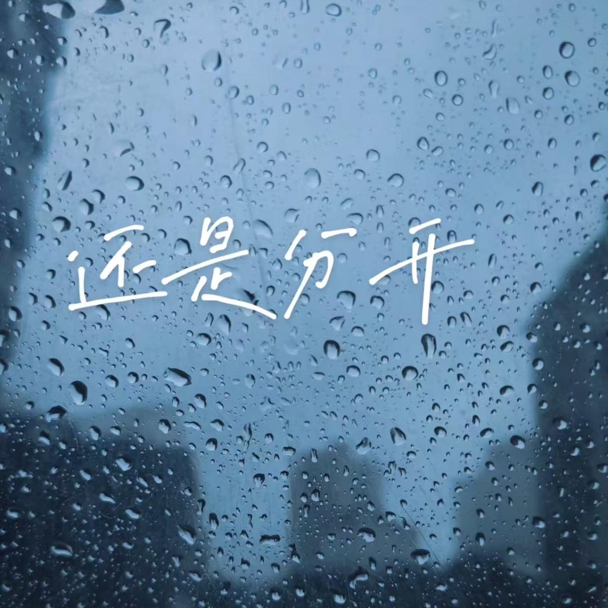 还是分开_梁淇淋kylin_分开以后 | 在线播放_还是分开歌词_还是分开下载 | 网易云音乐