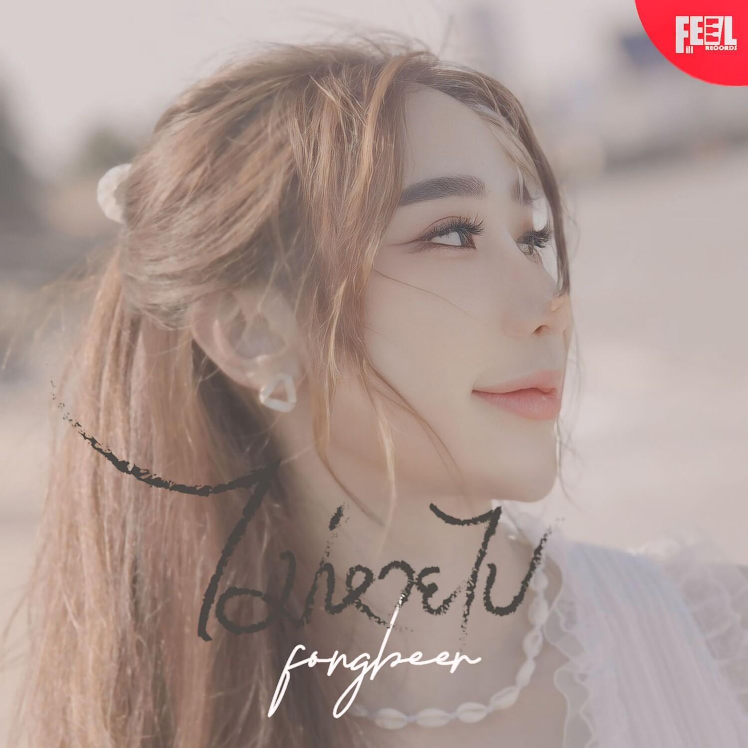 ไม่หายไป