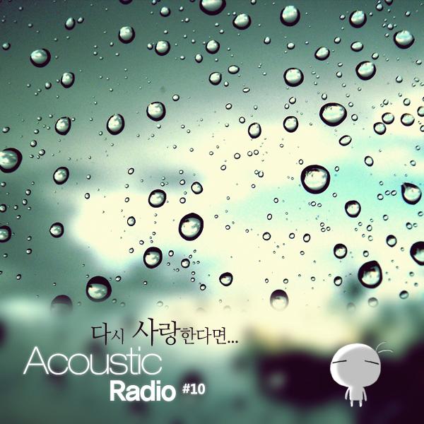 다시 사랑한다면 - Acoustic Radio封面
