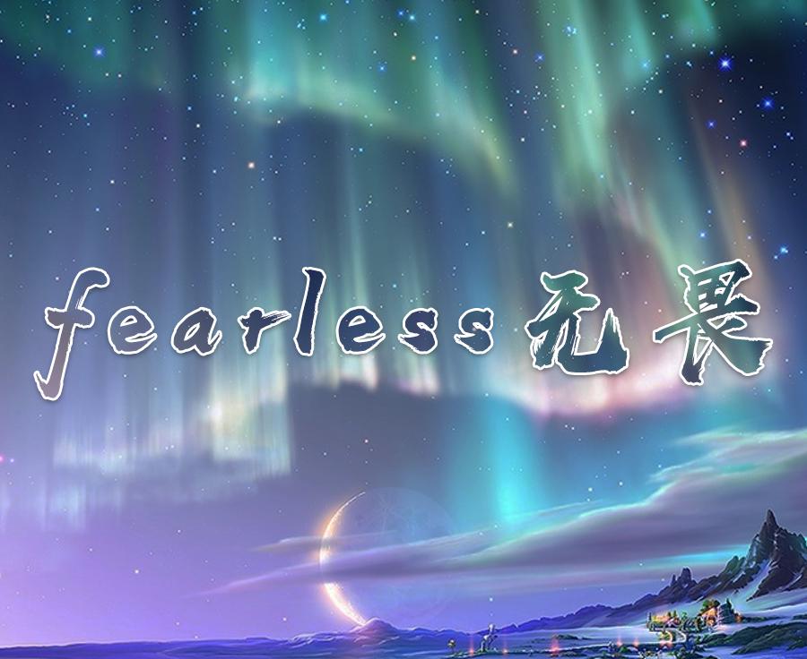 fearless无畏