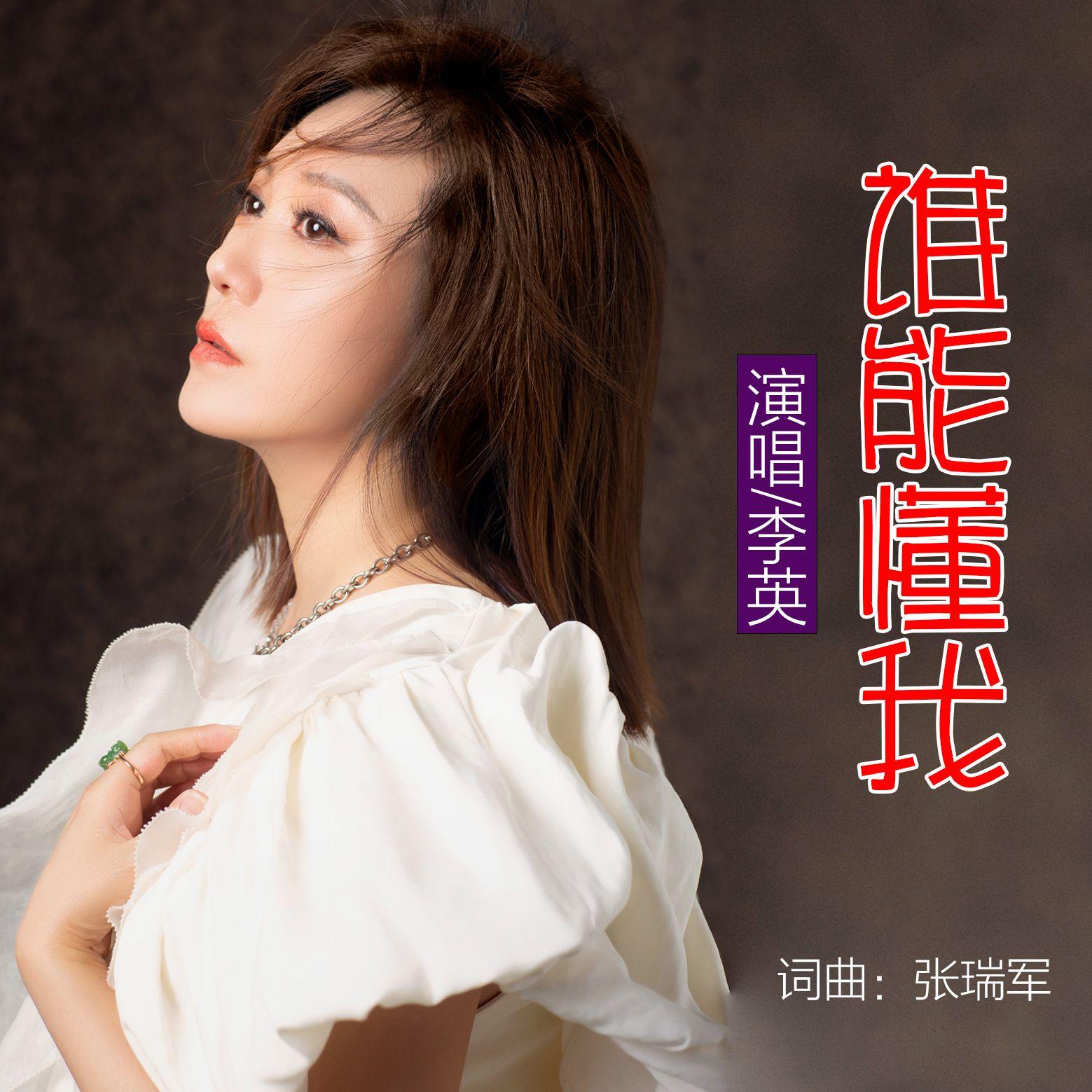 谁能懂我 - 李英封面