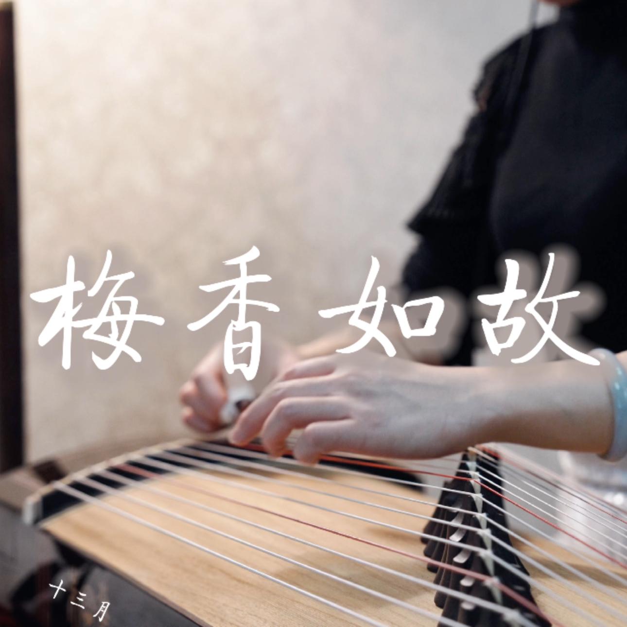 纯古筝｜《如懿传》电视剧片尾曲《梅香如故》封面
