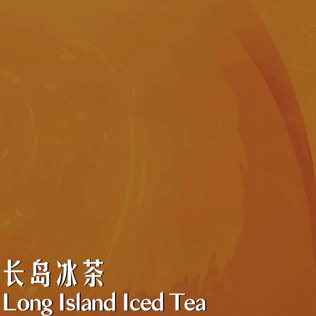 长岛冰茶