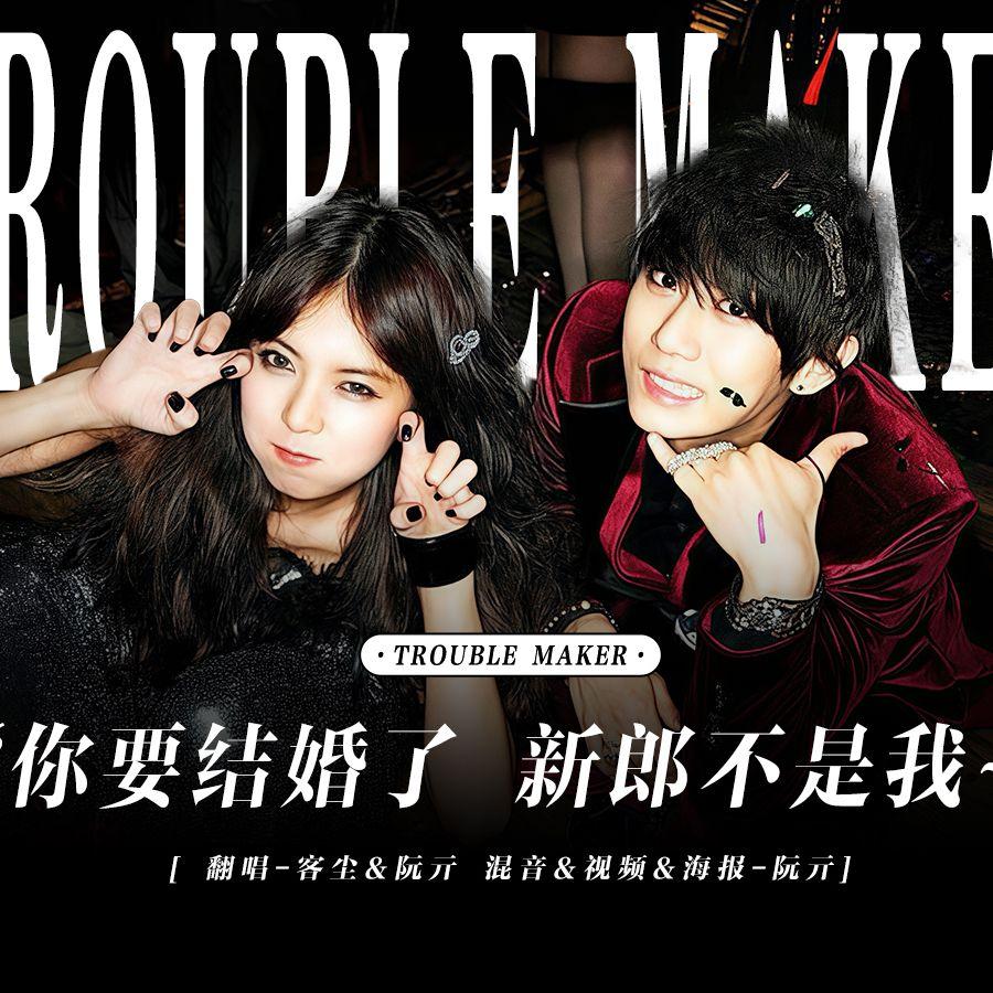 Trouble Maker（麻烦制造者）