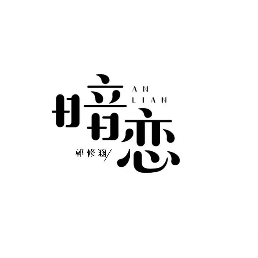 暗恋 - 郭修涵封面