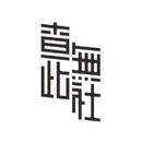 查无此社