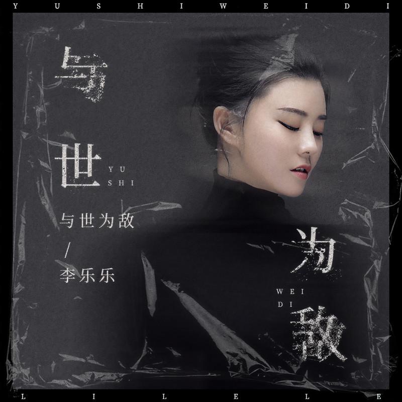 与世为敌 (伴奏)封面
