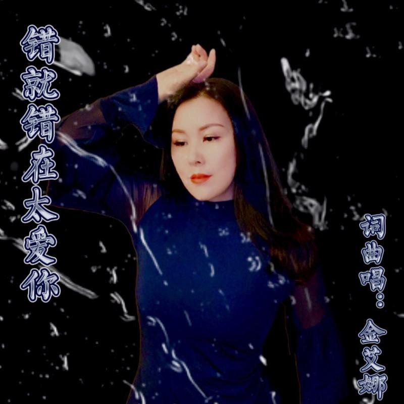 错就错在太爱你封面