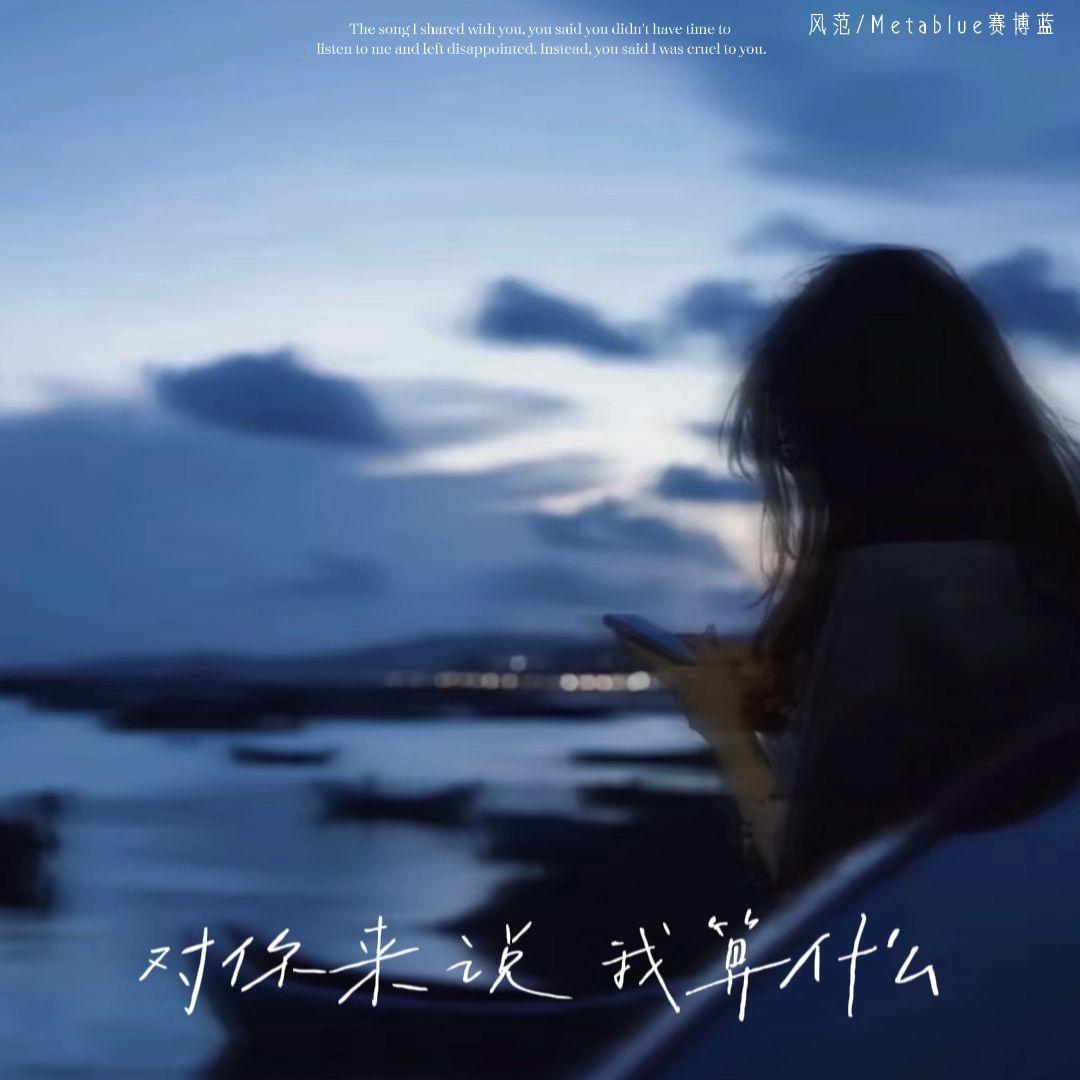 对你来说 我算什么