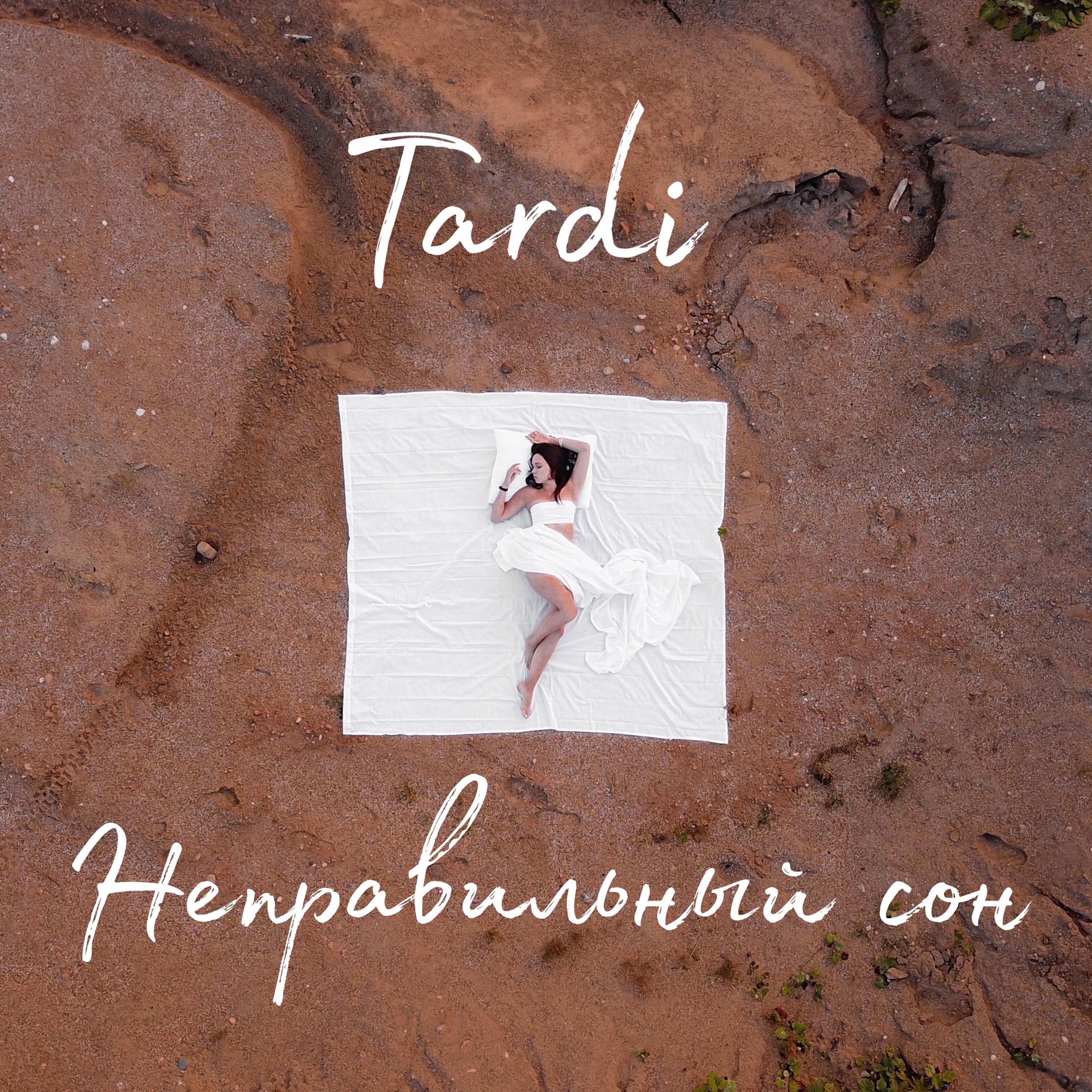 Неправильный сон