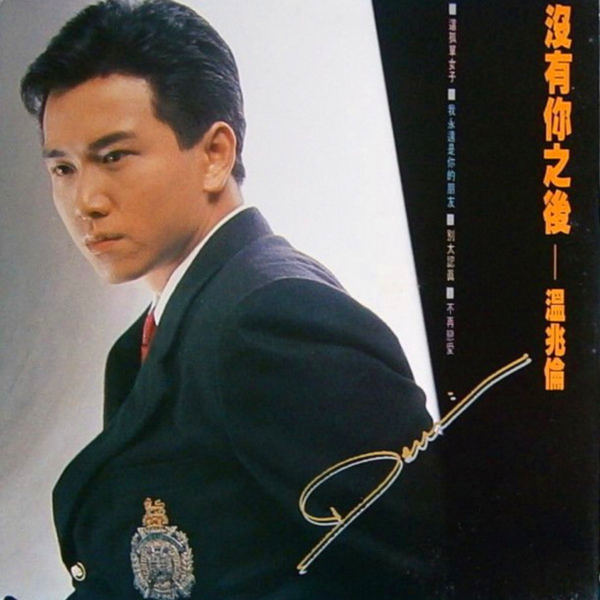 温兆伦-《没有你之后》