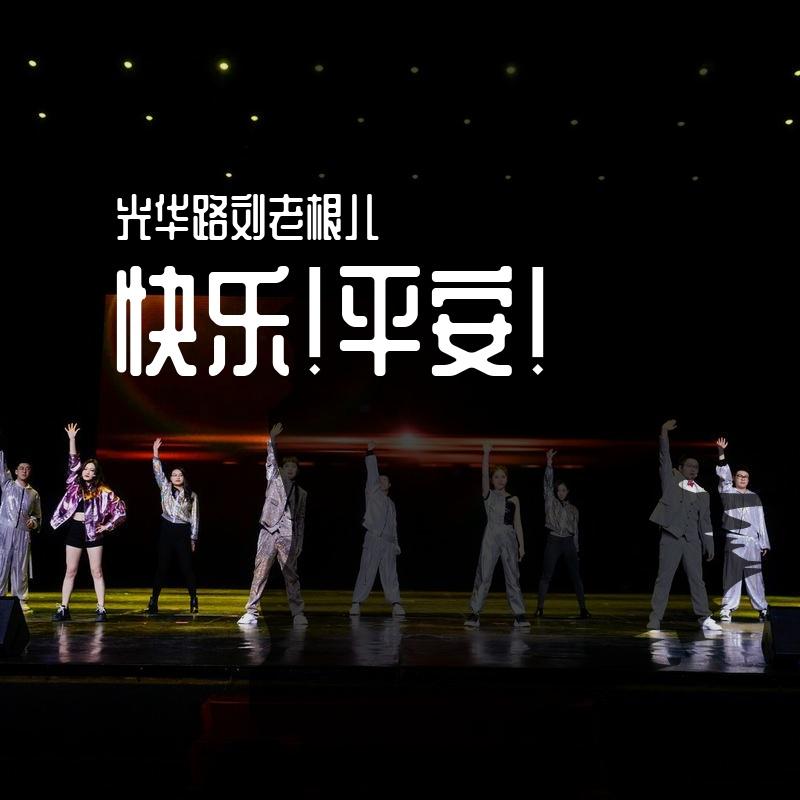 快乐！平安！（翻自 黄渤/张艺兴/陈伟霆--《最好的舞台》）封面
