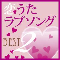 恋うたラブソングBEST 2