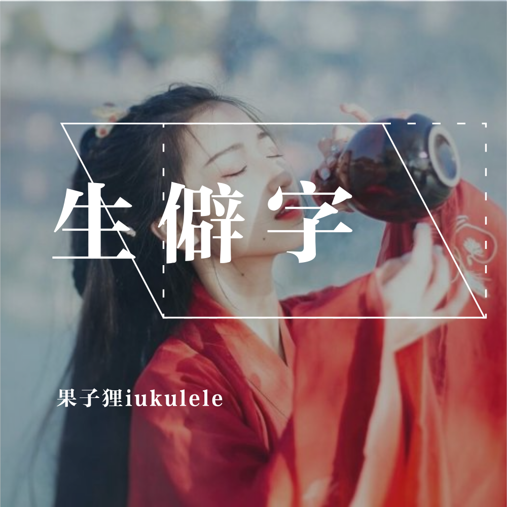 生僻字（女声版）（翻自 陈柯宇） - 果子狸iukulele封面