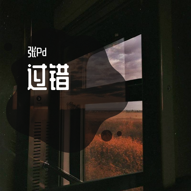 过错（翻自 闫泽欢）