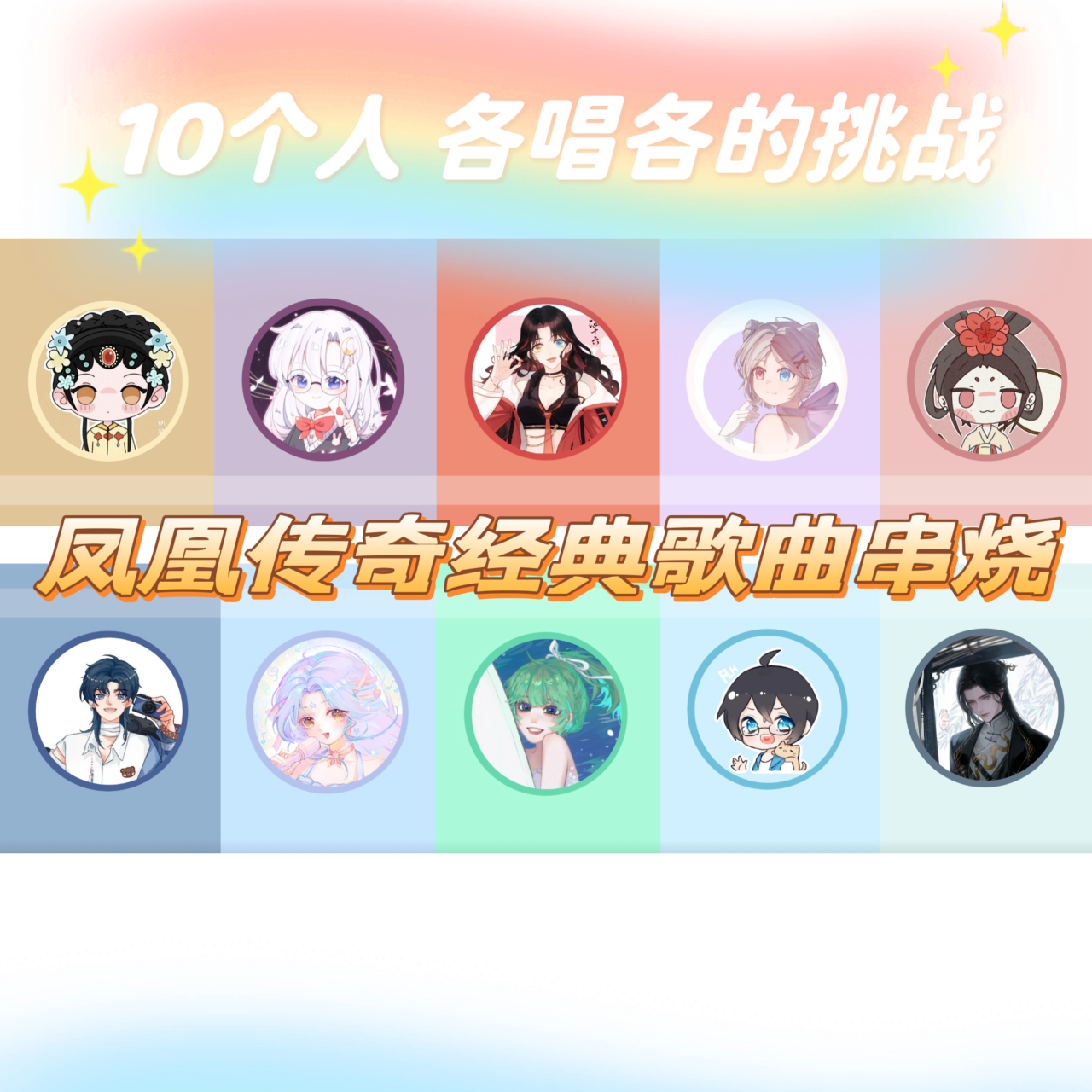 【各唱各】凤凰传奇经典串烧