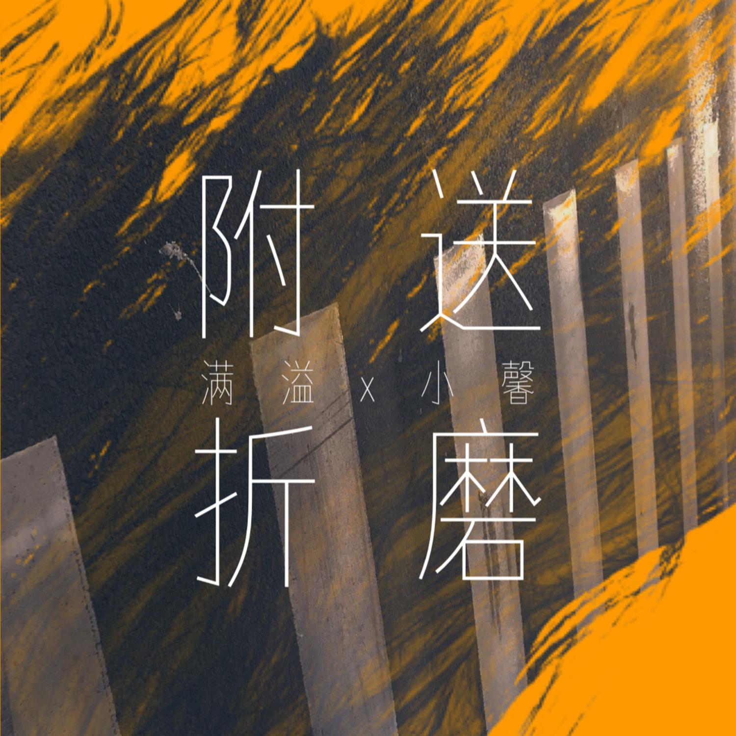 附送折磨 (DJ版伴奏)封面