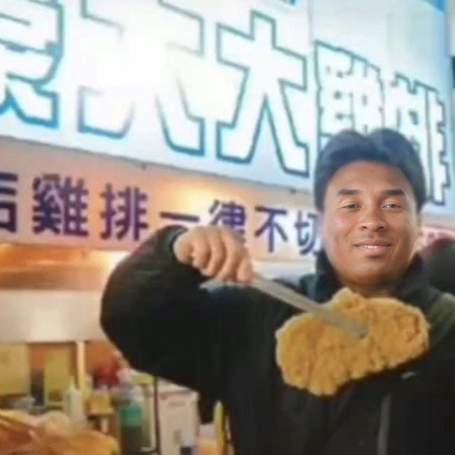 豪大大鸡排（AC remix）封面