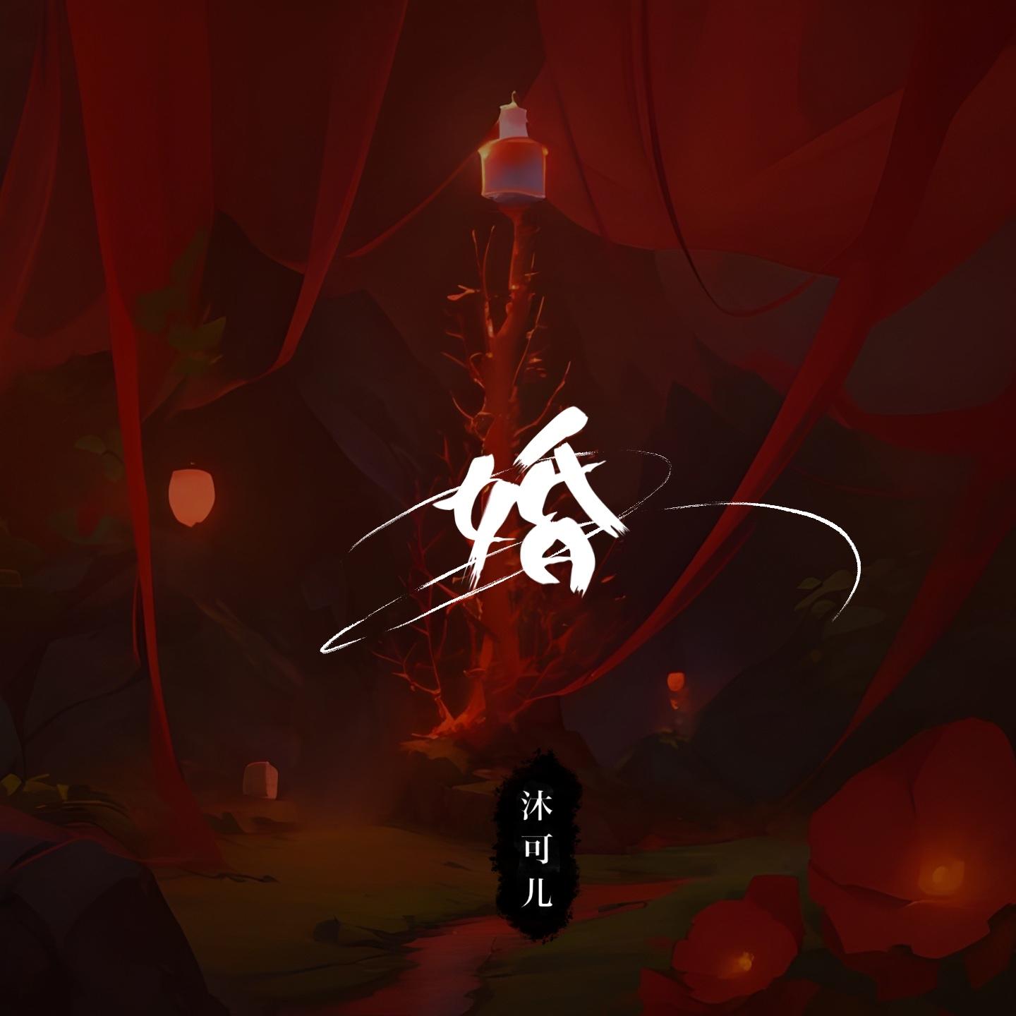 婚_沐可儿_婚 | 在线播放_婚歌词_婚下载 | 网易云音乐