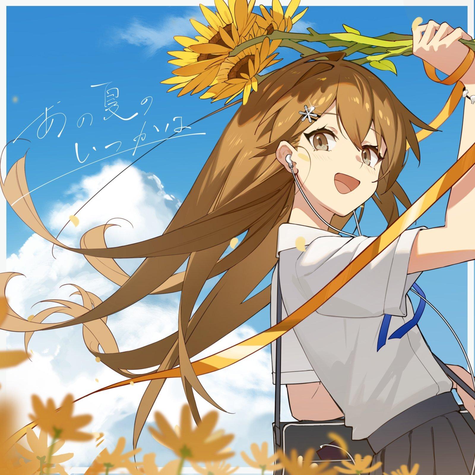 あの夏のいつかは (2023 Ver.)