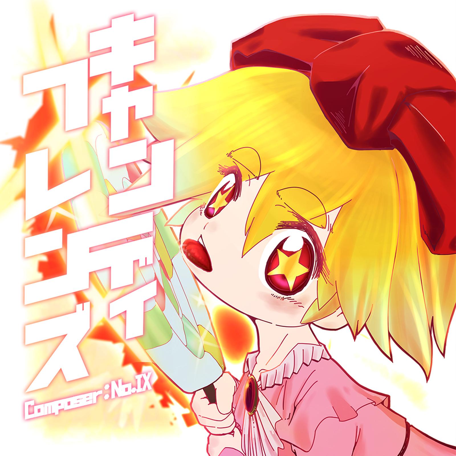 キャンディフレンズ(Extended ver.)