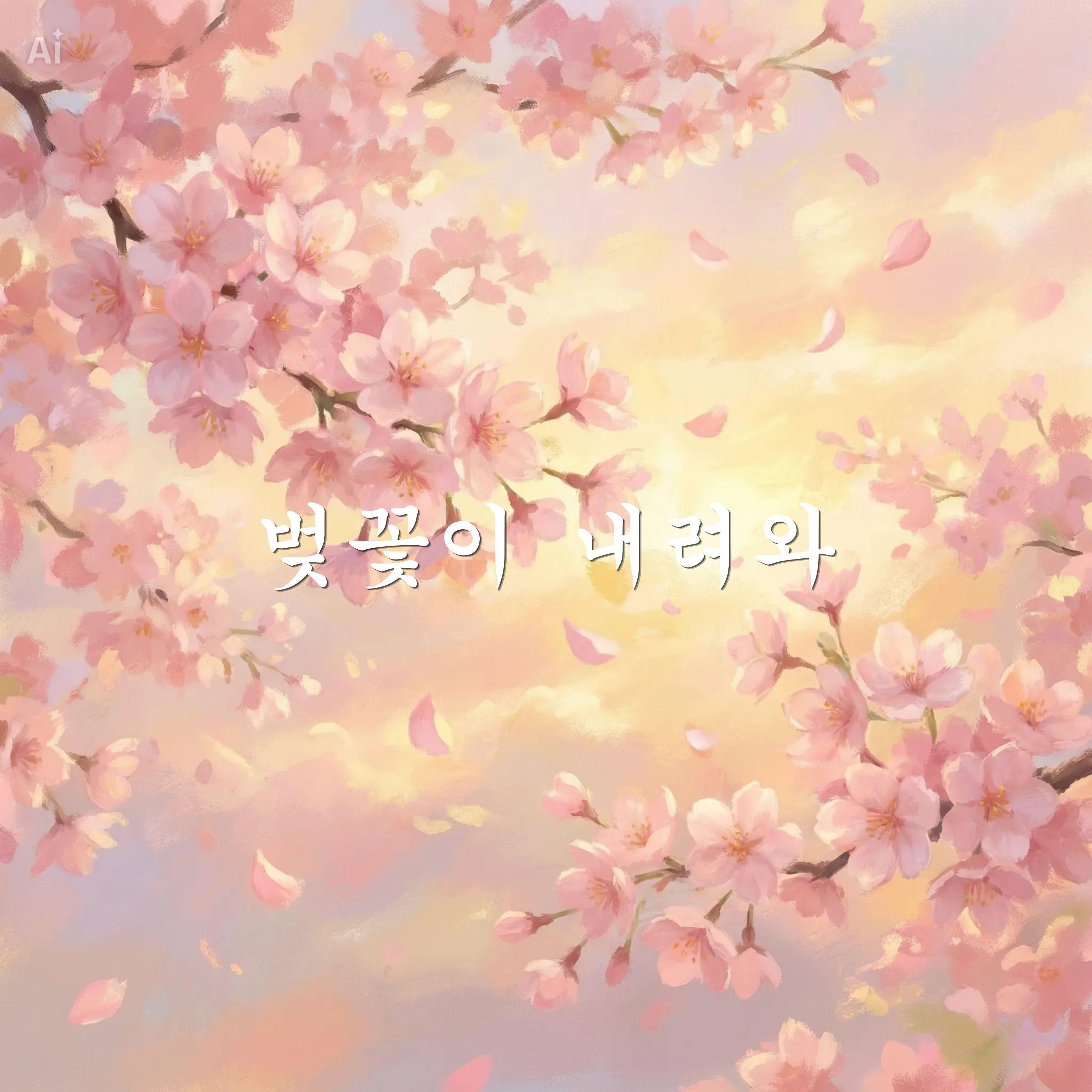 벚꽃이 내려와(Cherry Blossom Rain)
