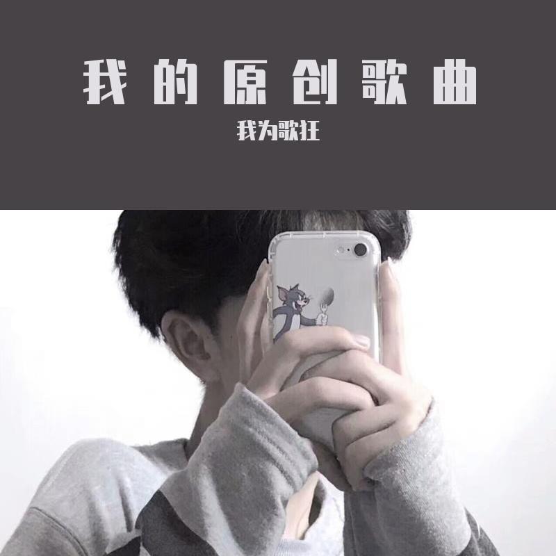 请你不要离开我 伴奏封面