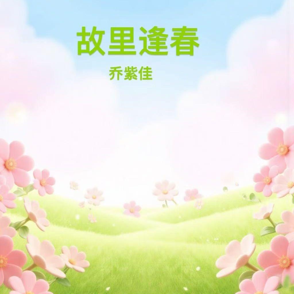 故里逢春 伴奏封面