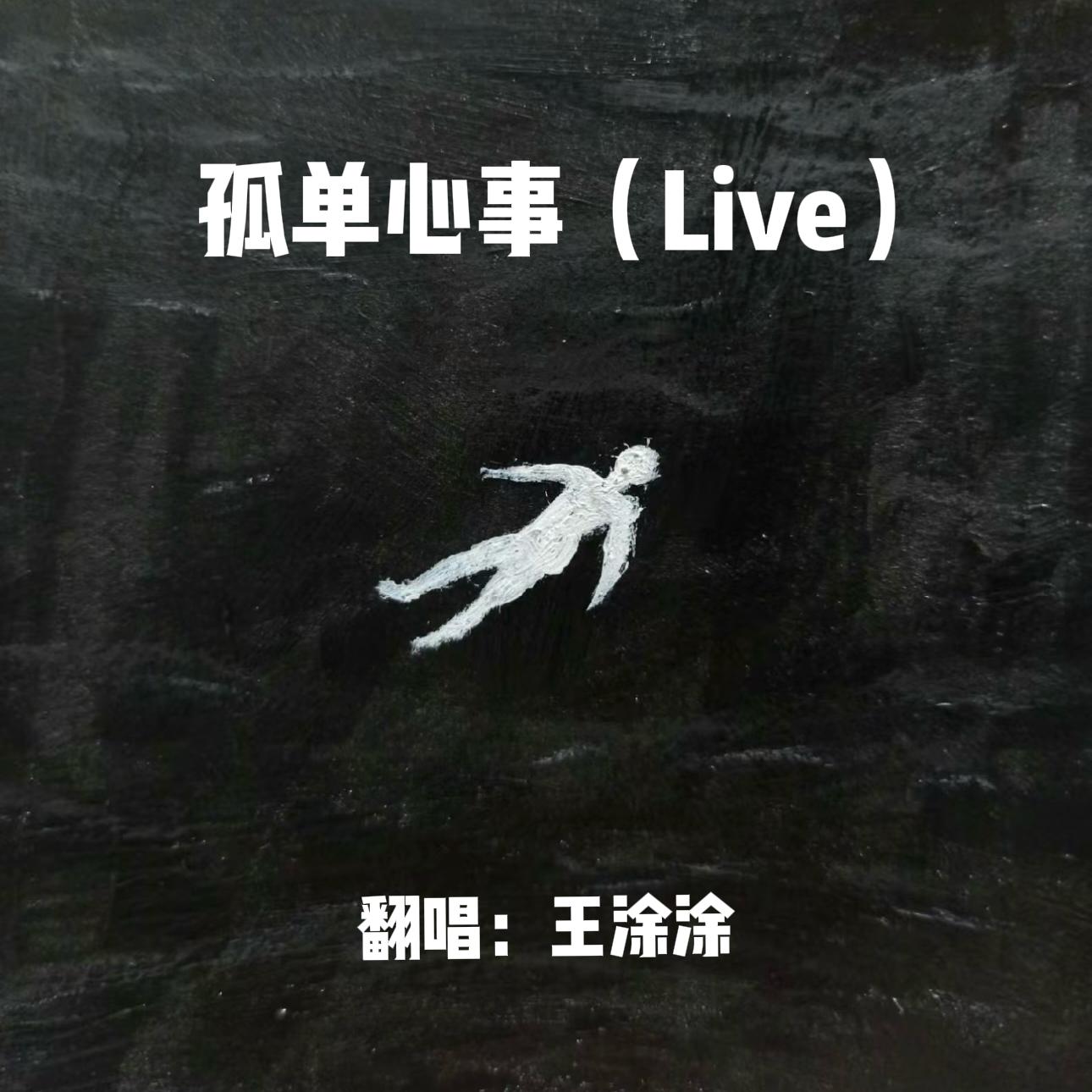 孤单心事（Live）封面