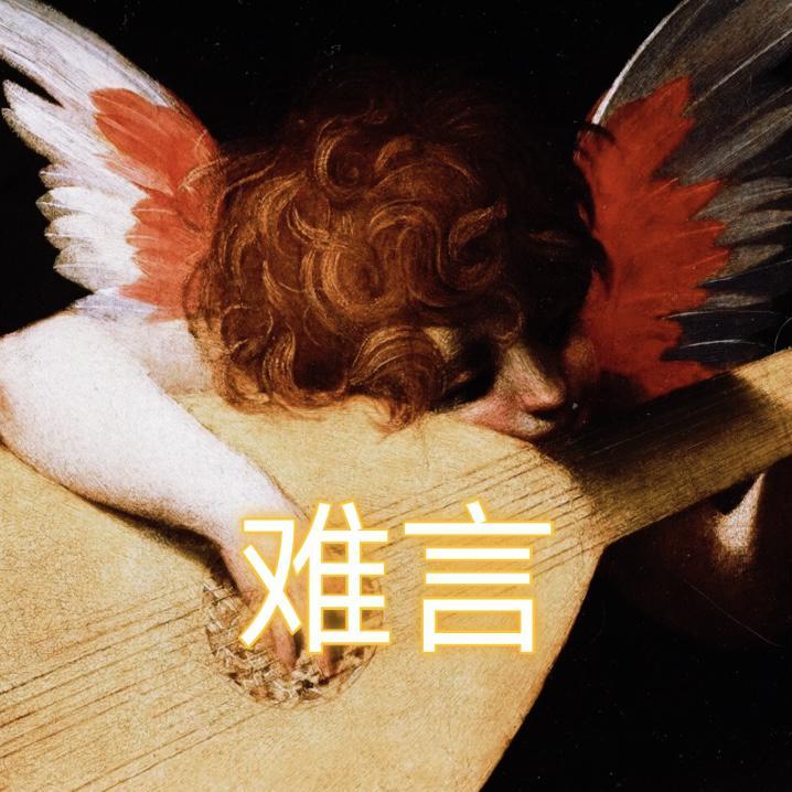 难言封面
