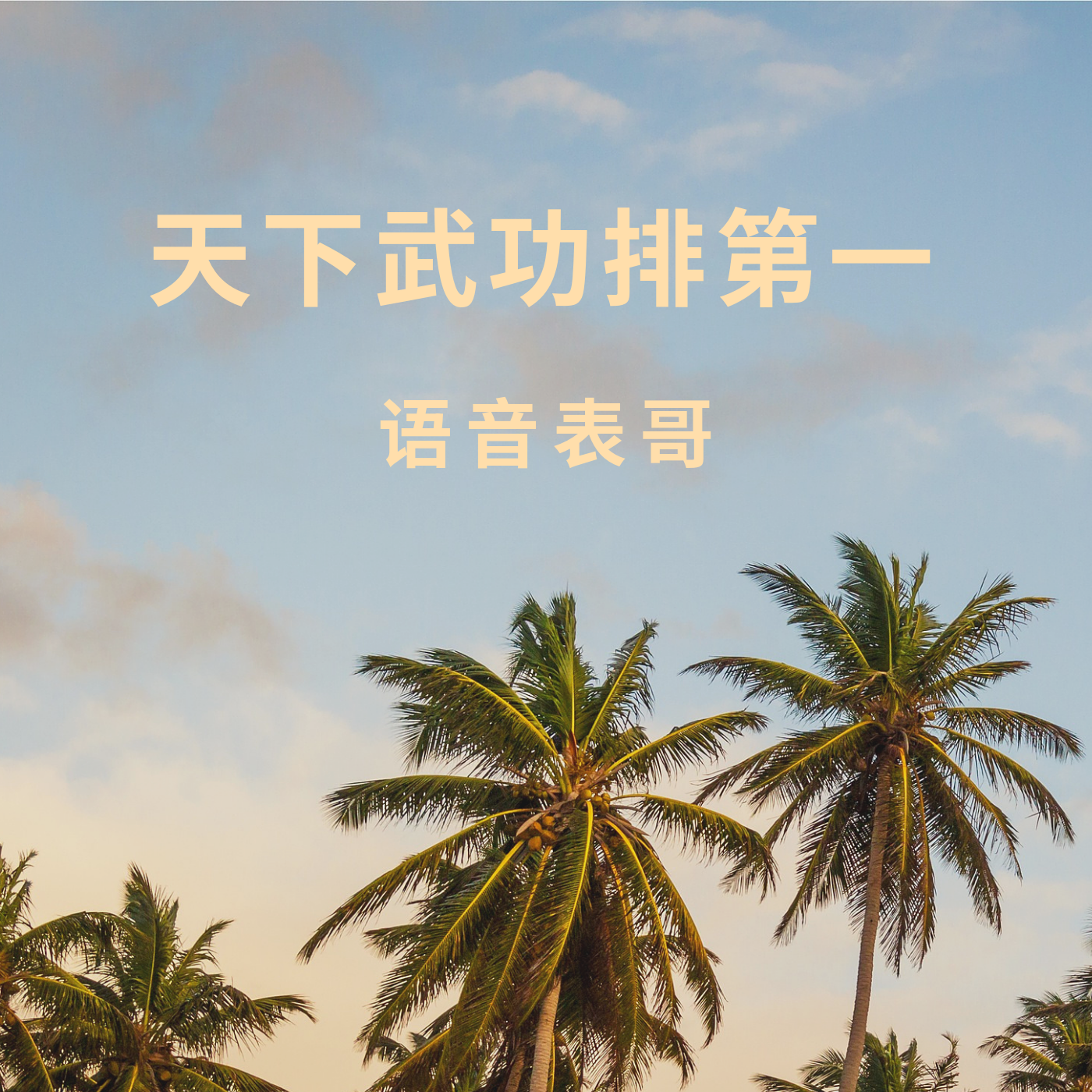 酒色我败江山封面