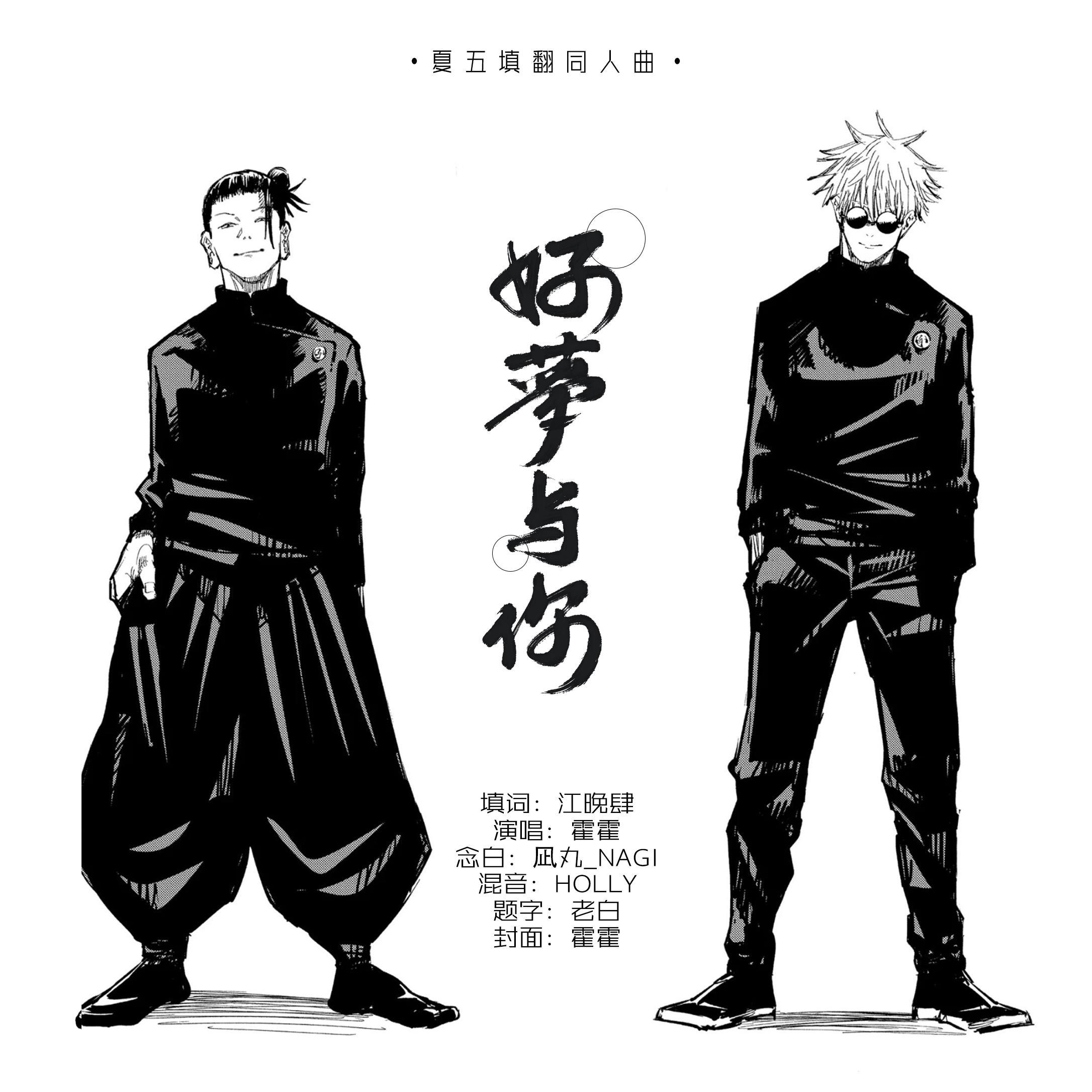 好梦与你——夏五同人曲