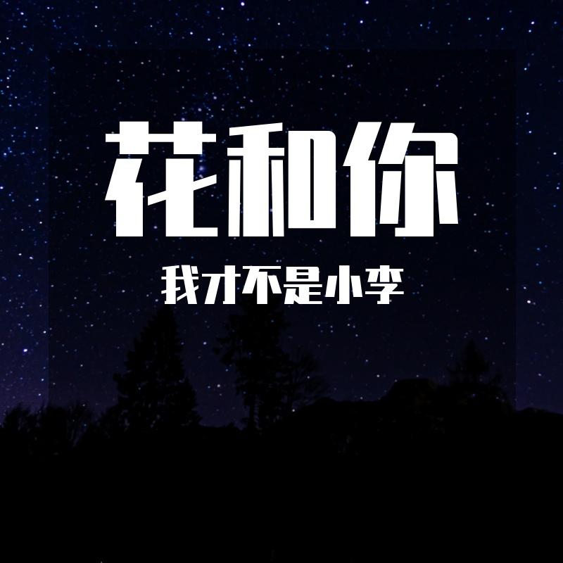 花和你封面