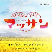 連続テレビ小説「マッサン」オリジナル・サウンドトラック ボーナストラック集