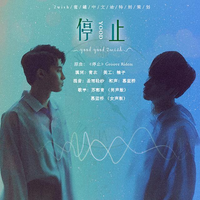 停止_苏郁青_停止 | 在线播放_停止歌词_停止下载 | 网易云音乐