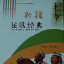 新疆民歌