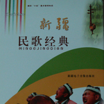 新疆民歌