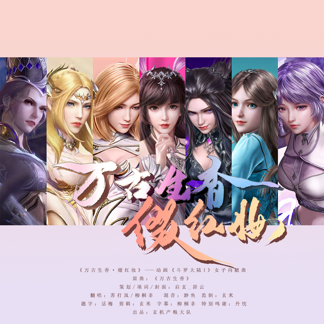 万古生香·缀红妆——《斗罗大陆I》女子向献曲