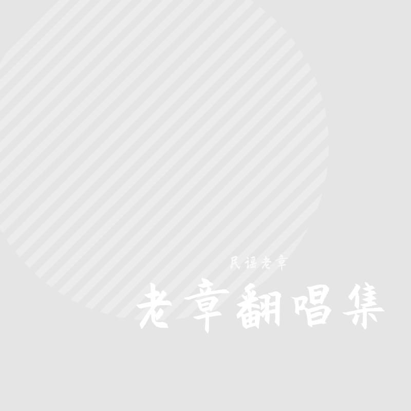 八十年代的歌封面