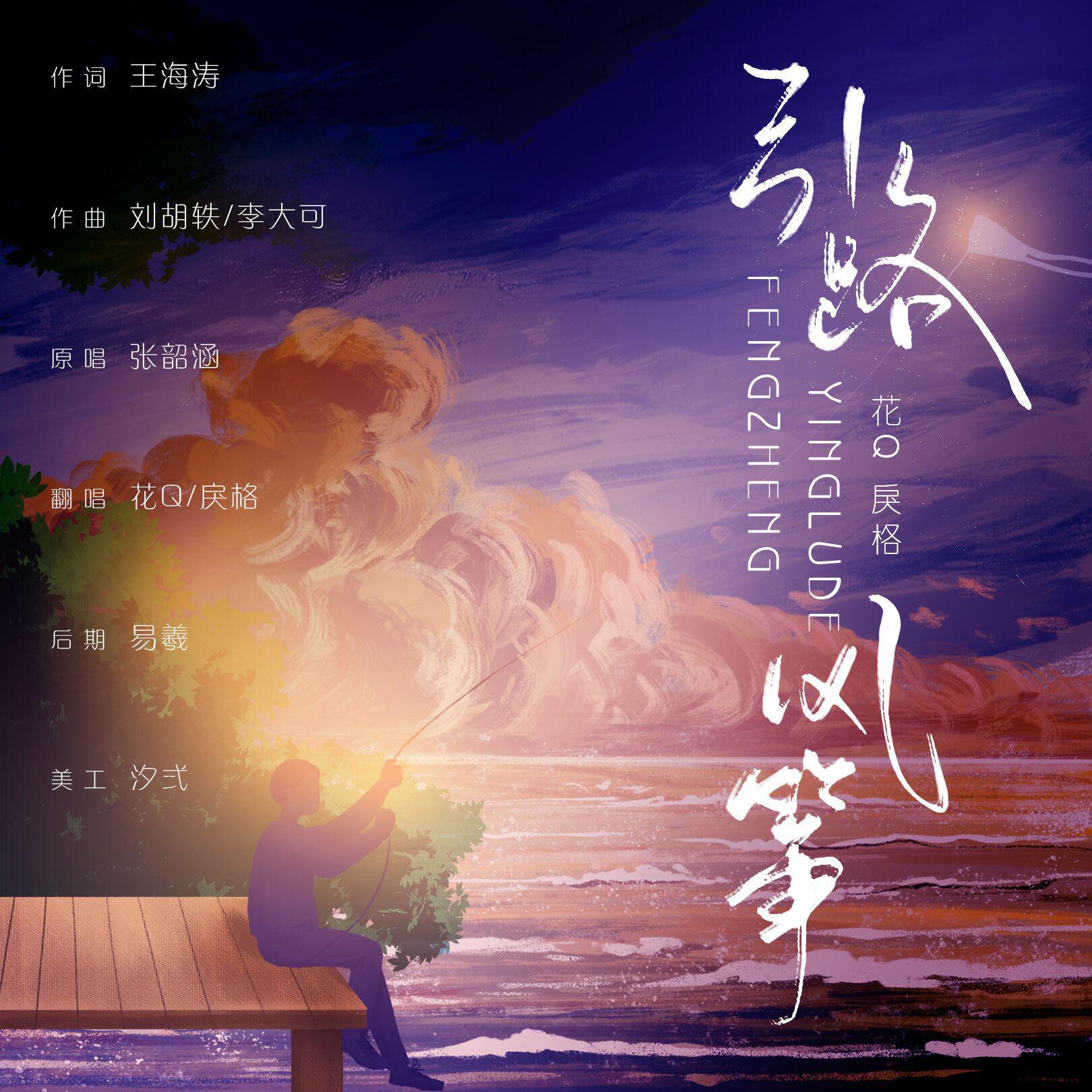 引路的风筝 - 花Q、戾格封面