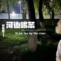 河边喝茶