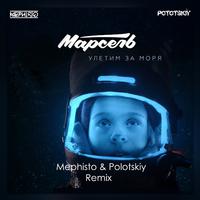 Улетим за моря (Dj Mephisto & Dj Pototskiy Remix)