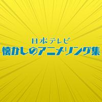 日本テレビ 懐かしのアニメソング集