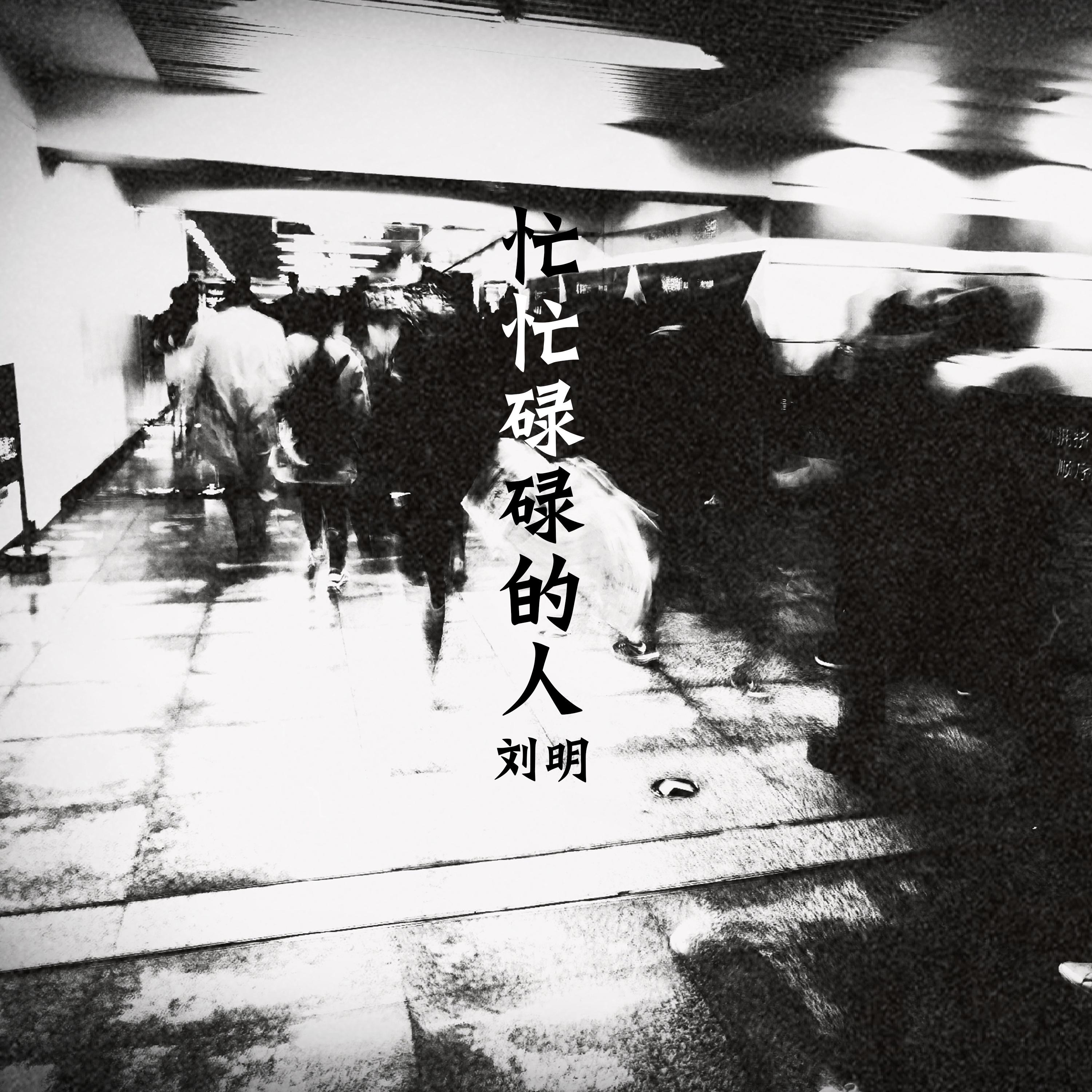 忙忙碌碌的人封面