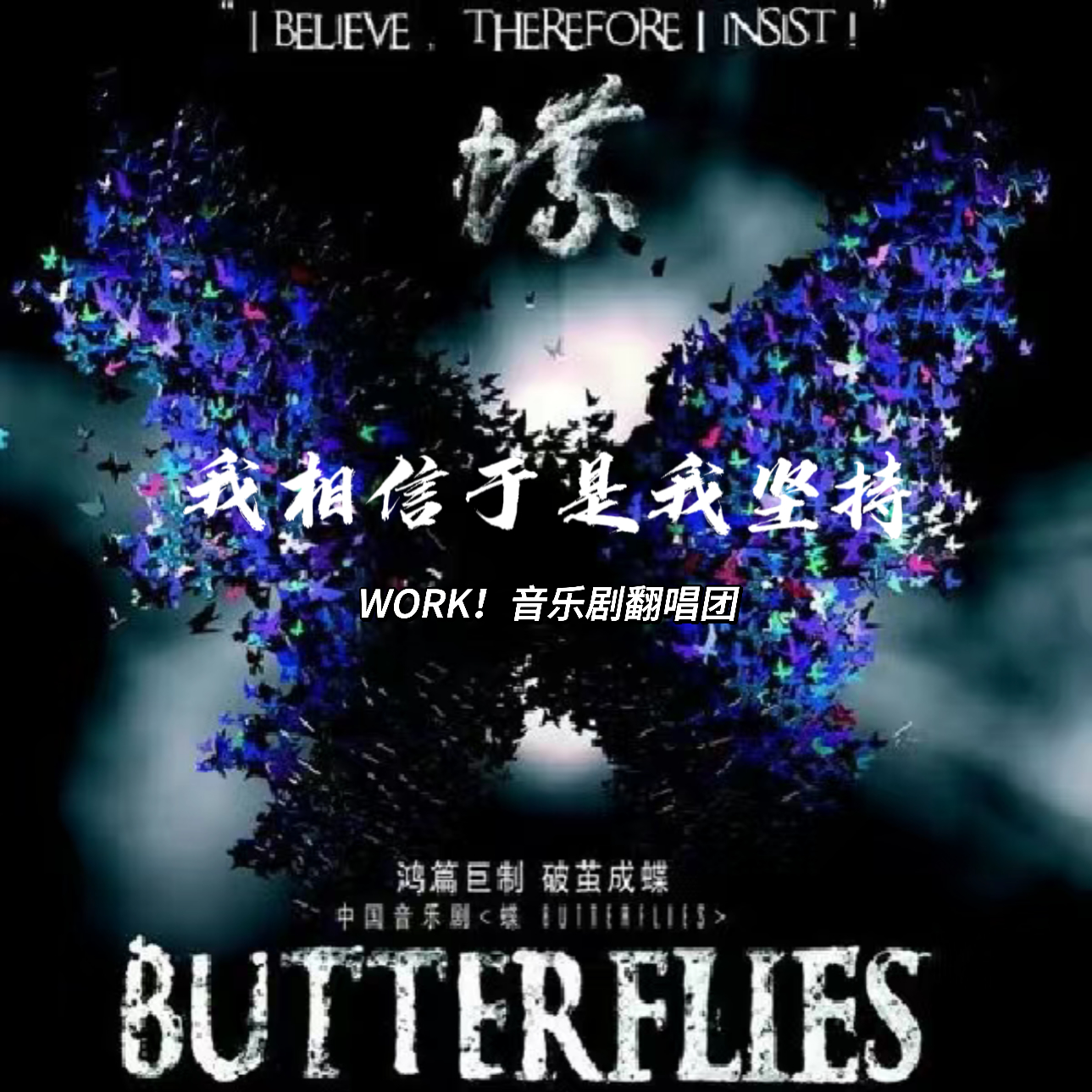 我相信于是我坚持