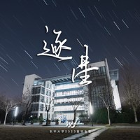 逐星（2023年东华大学毕业歌）